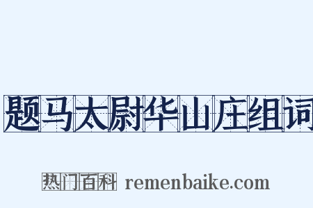题马太尉华山庄组词是什么意思的图片